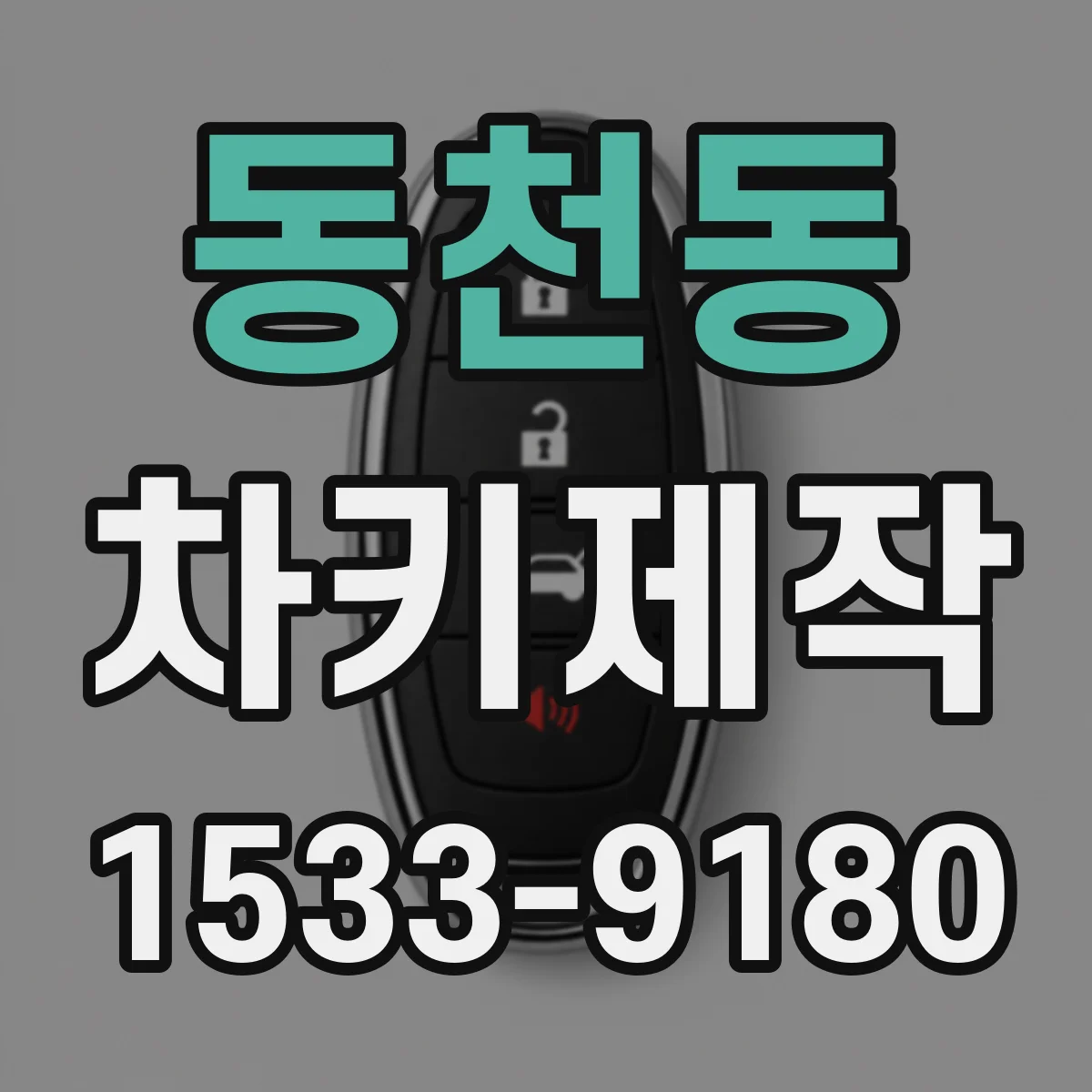 동천동 차키제작