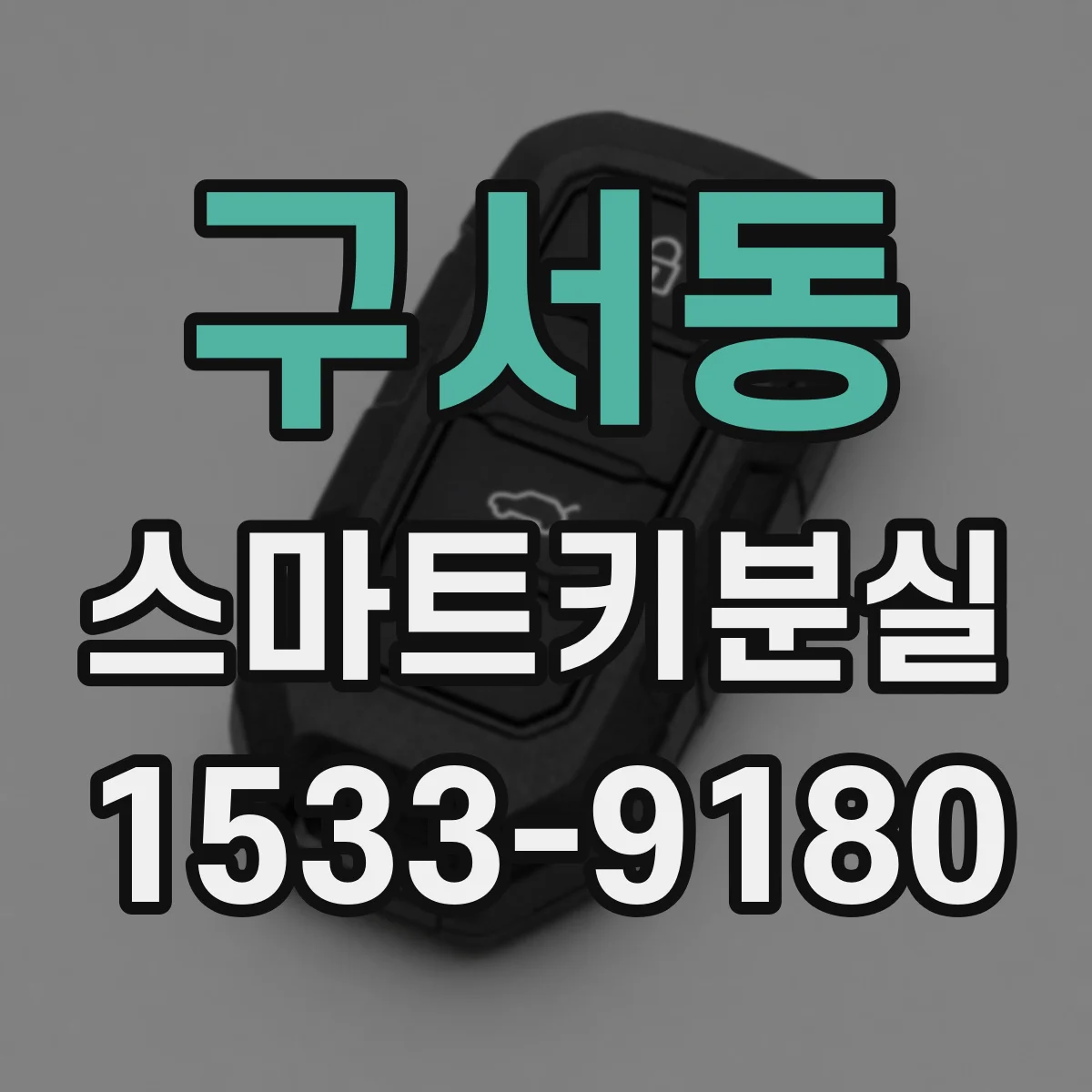 구서동 스마트키분실