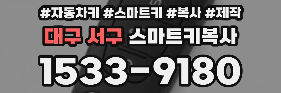 대구 서구 스마트키복사