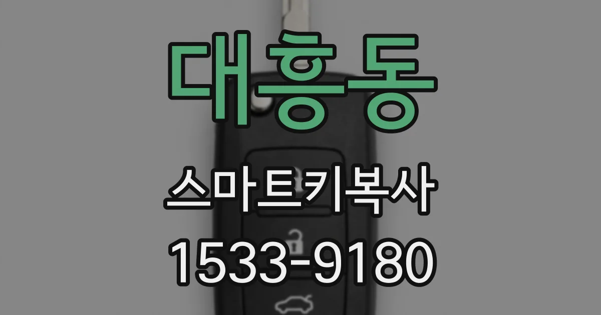 대흥동 스마트키복사