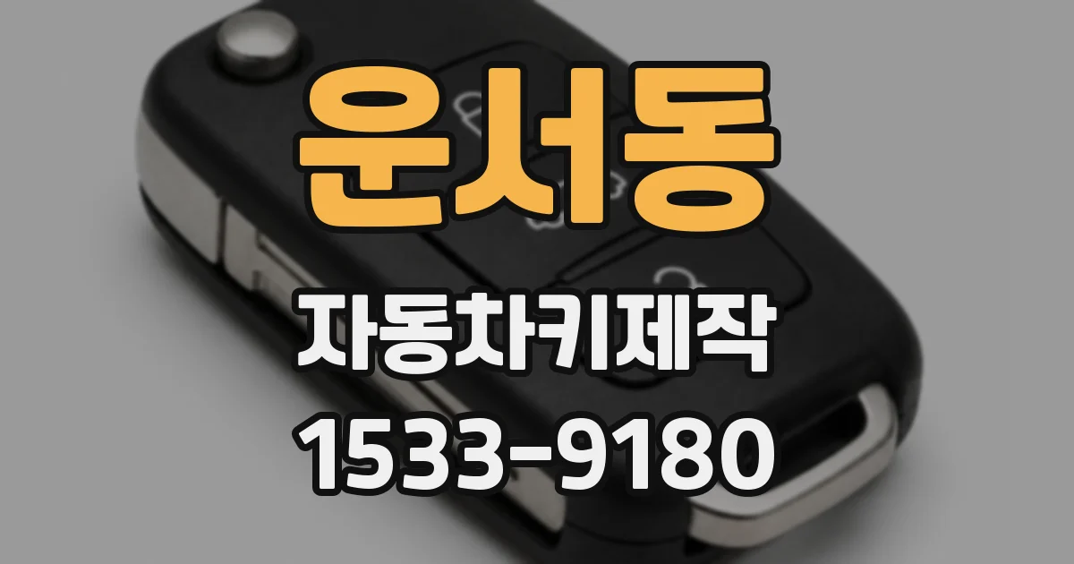 운서동 자동차키제작