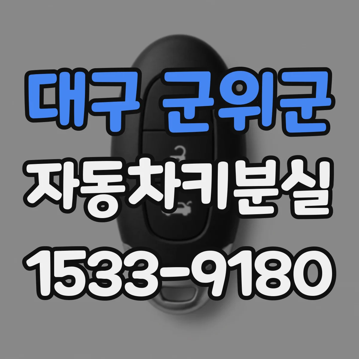 대구 군위군 자동차키분실
