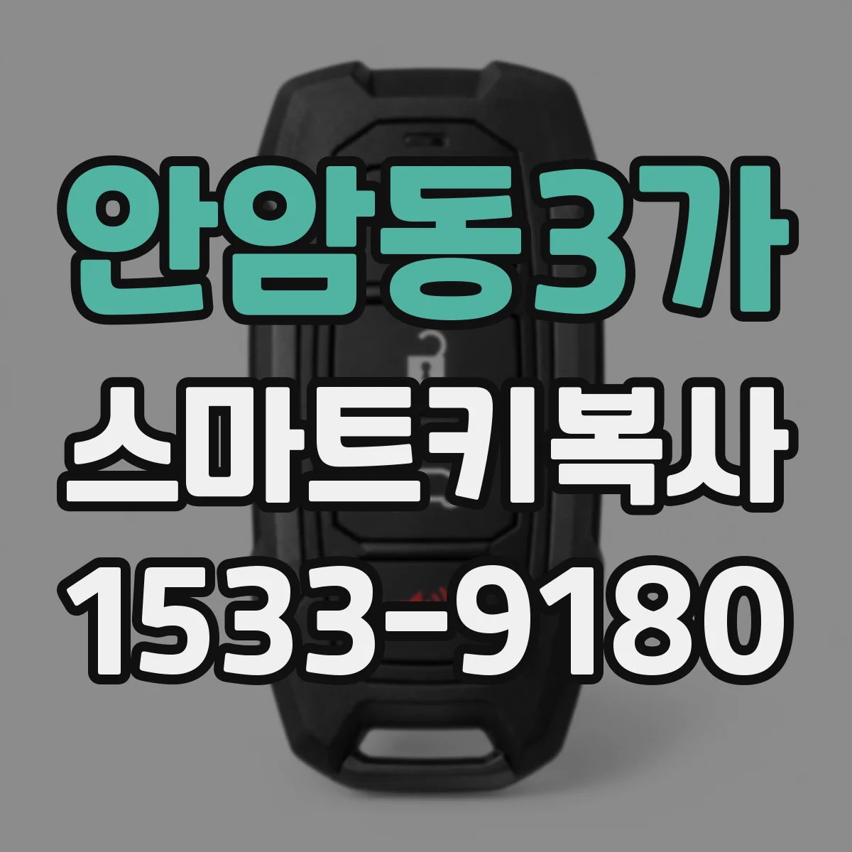 안암동3가 스마트키복사