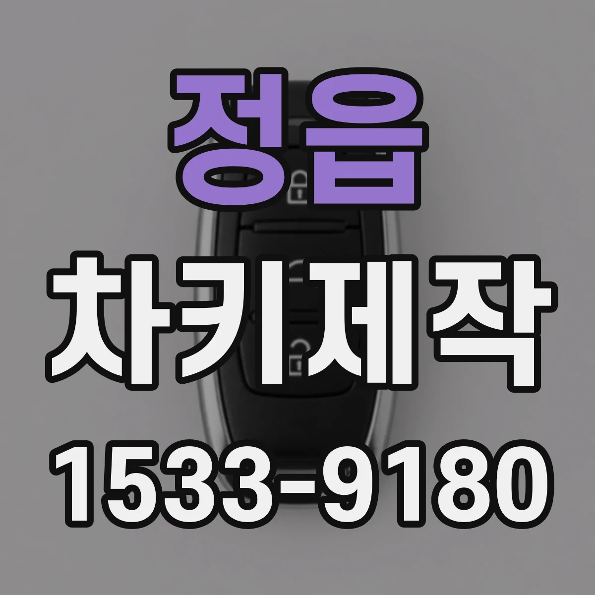 정읍 차키제작