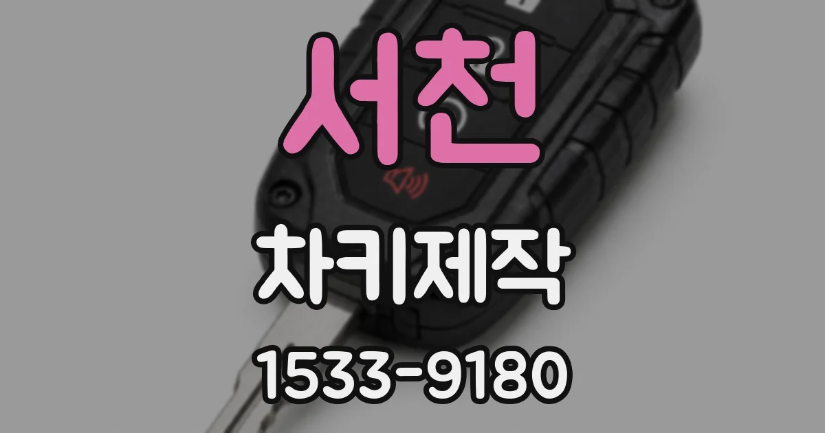 서천 차키제작
