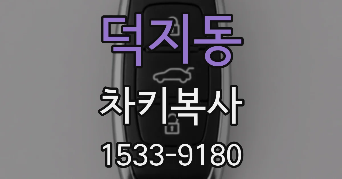 덕지동 차키복사