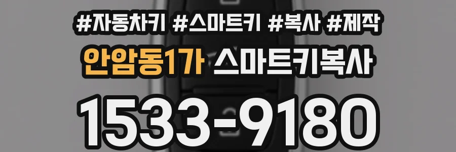 안암동1가 스마트키복사