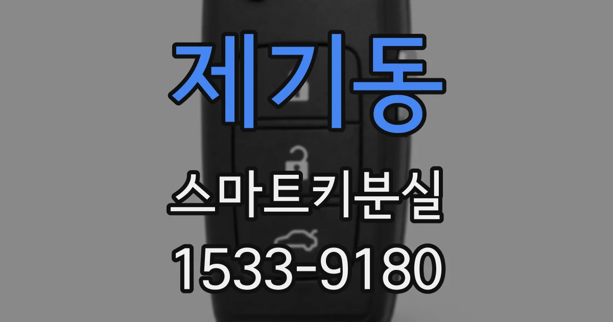 제기동 스마트키분실