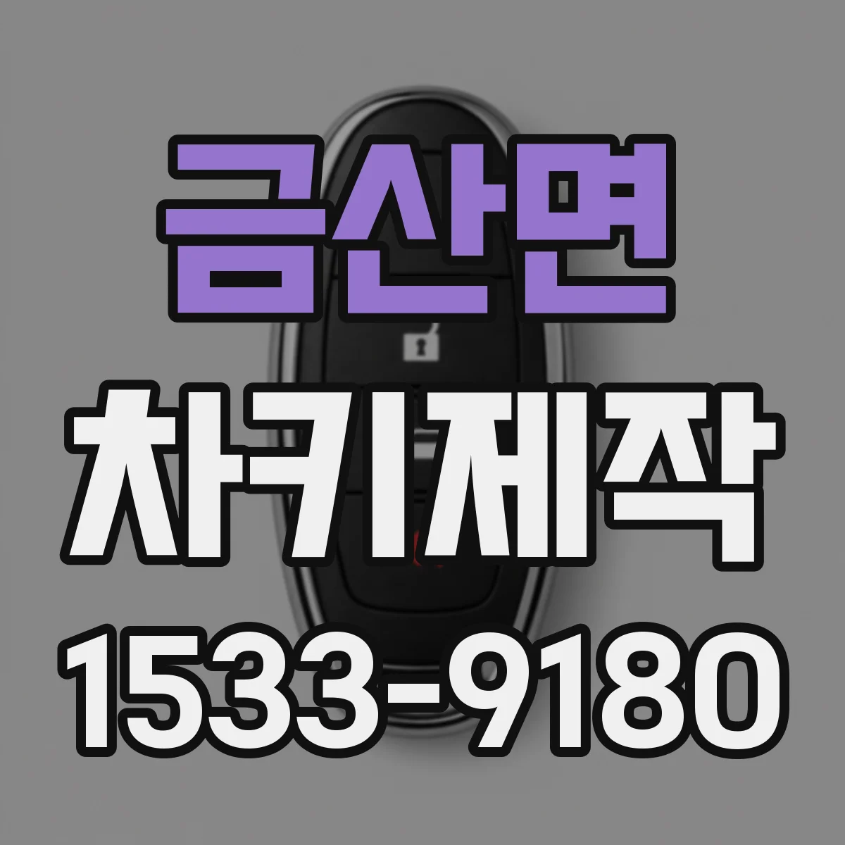 금산면 차키제작