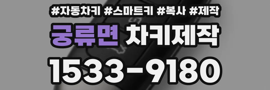 궁류면 차키제작