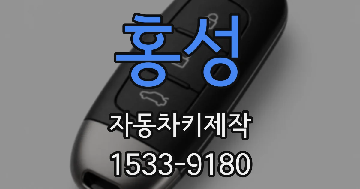 홍성 자동차키제작
