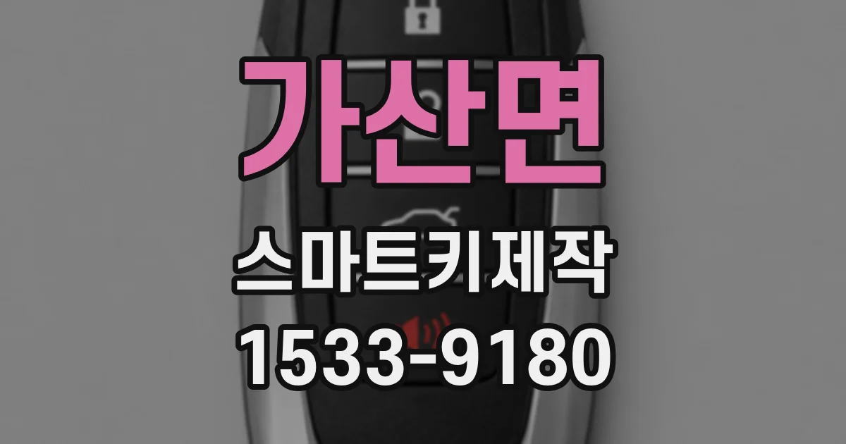 가산면 스마트키제작