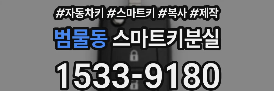 범물동 스마트키분실