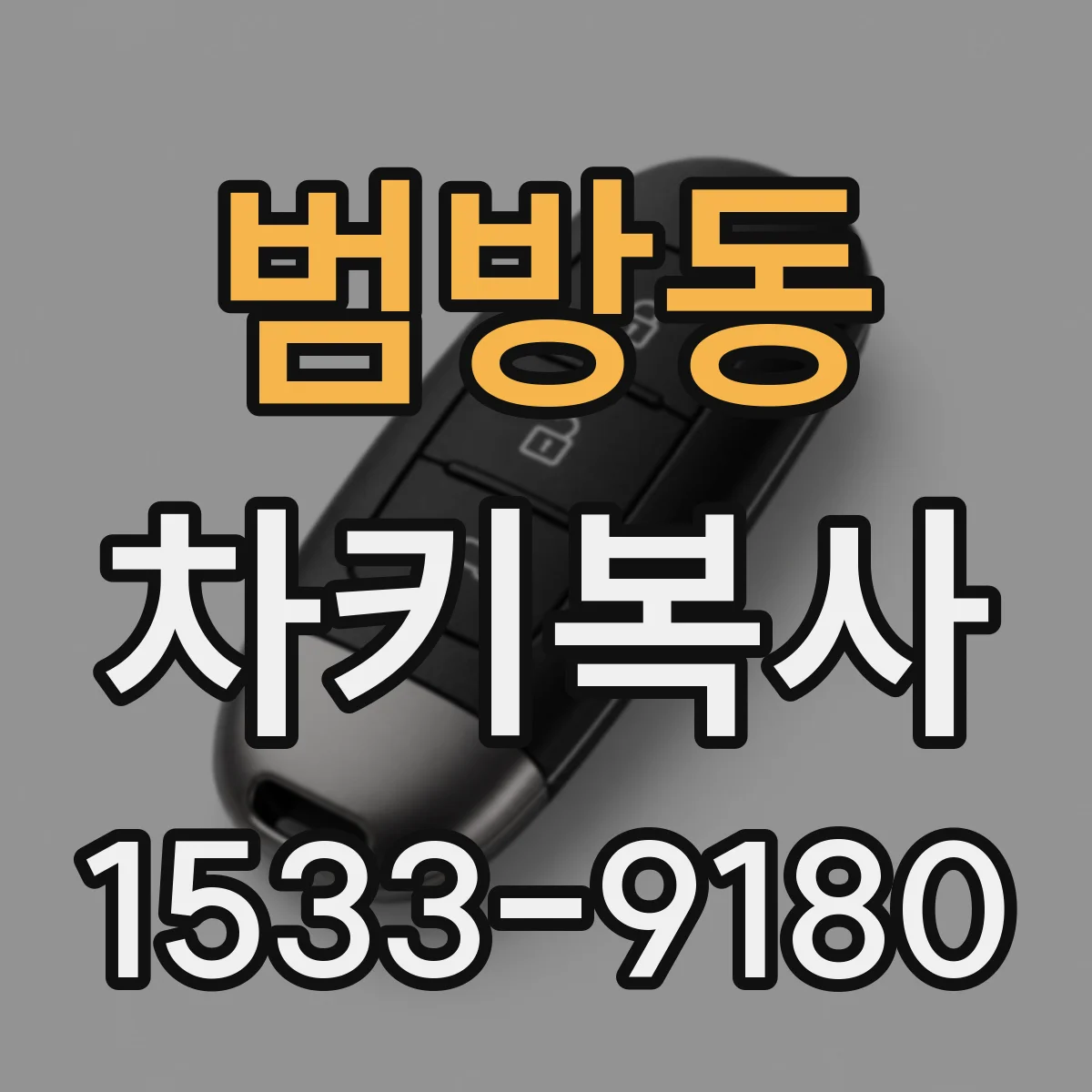 범방동 차키복사