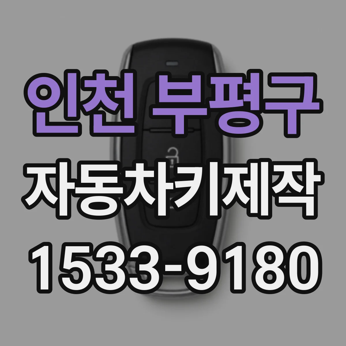 인천 부평구 자동차키제작