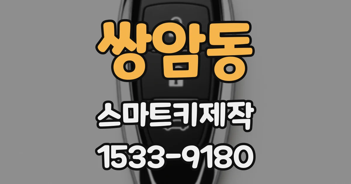 쌍암동 스마트키제작