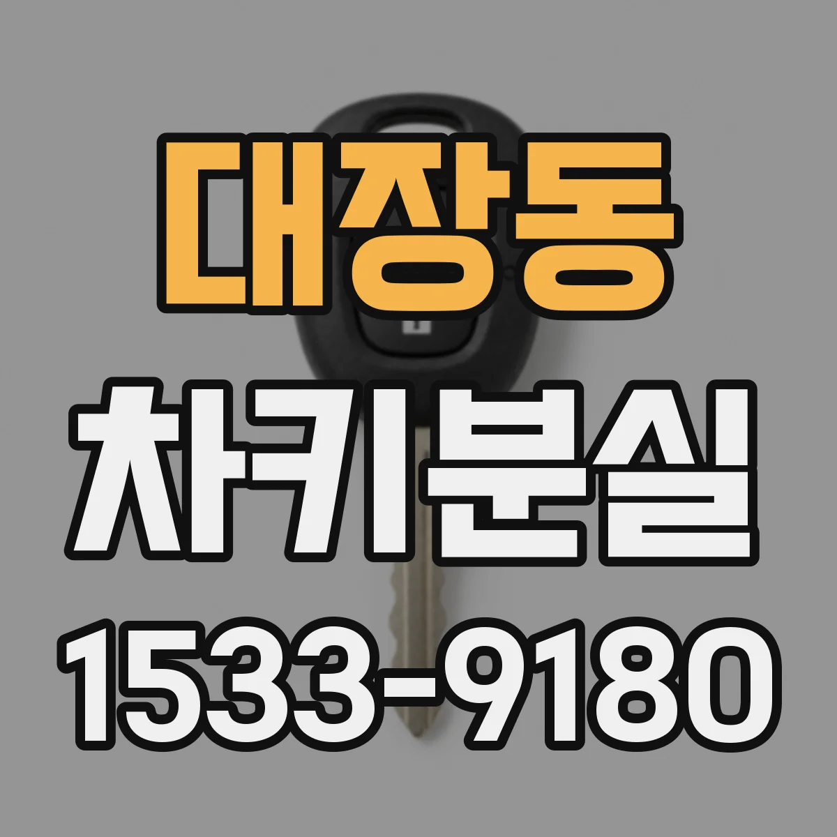대장동 차키분실