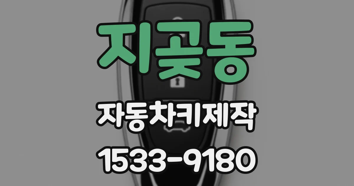 지곶동 자동차키제작