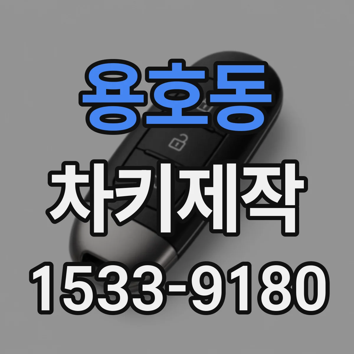 용호동 차키제작