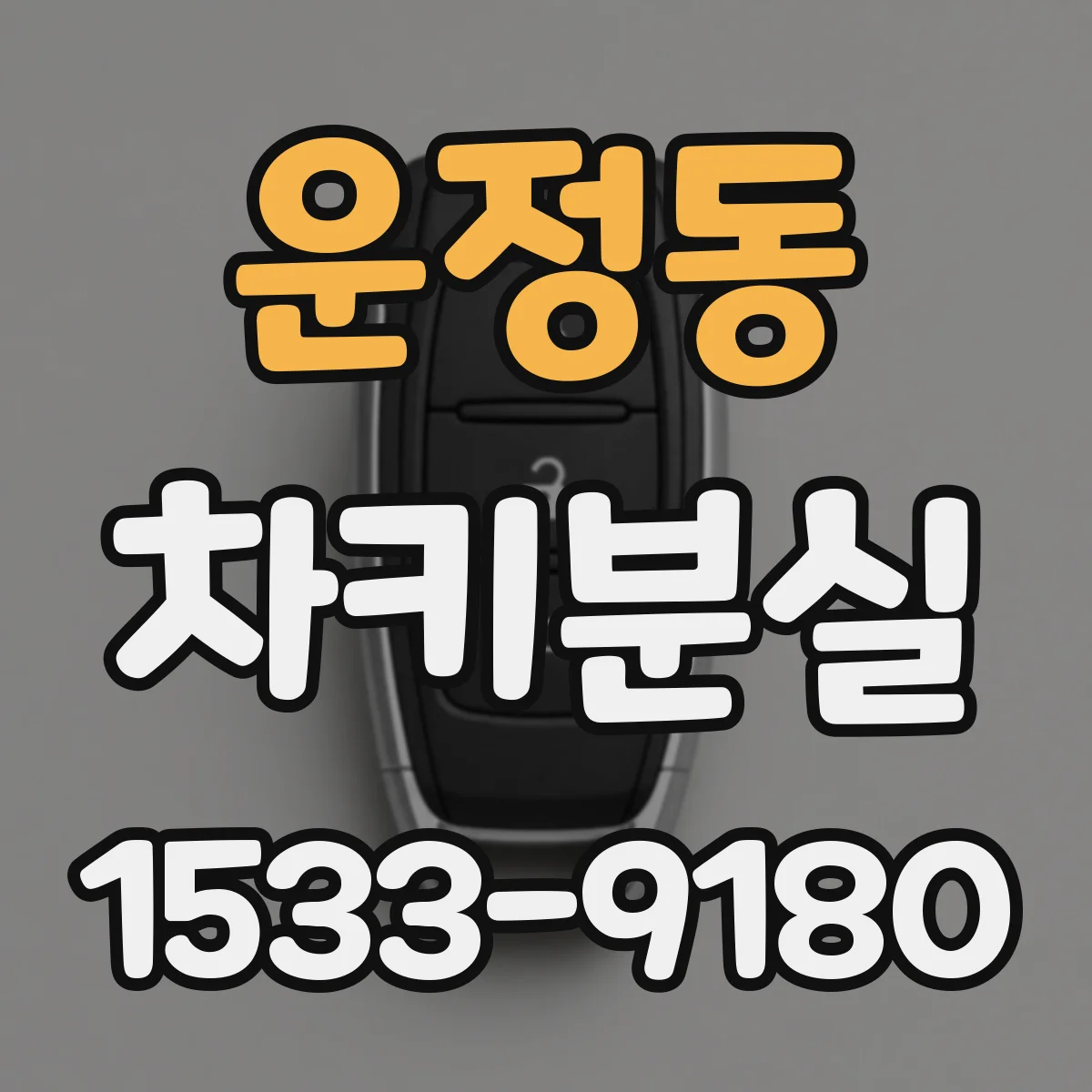 운정동 차키분실