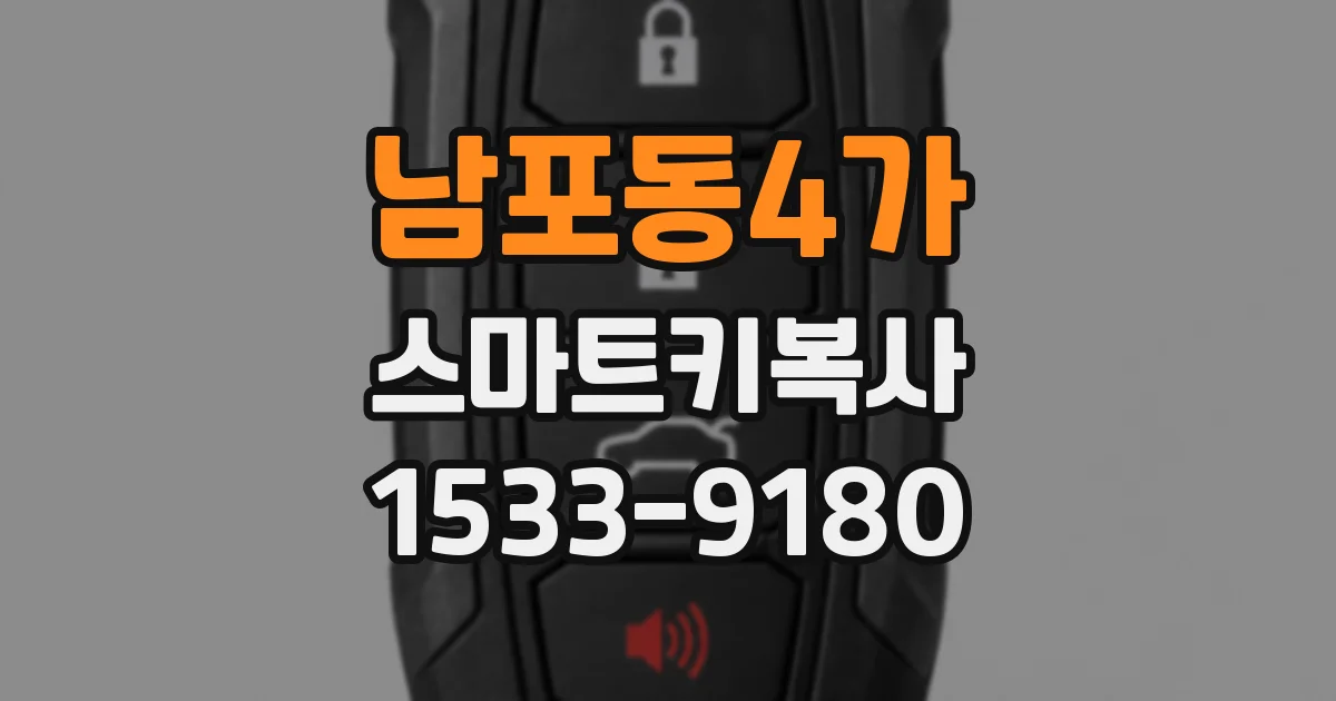 남포동4가 스마트키복사