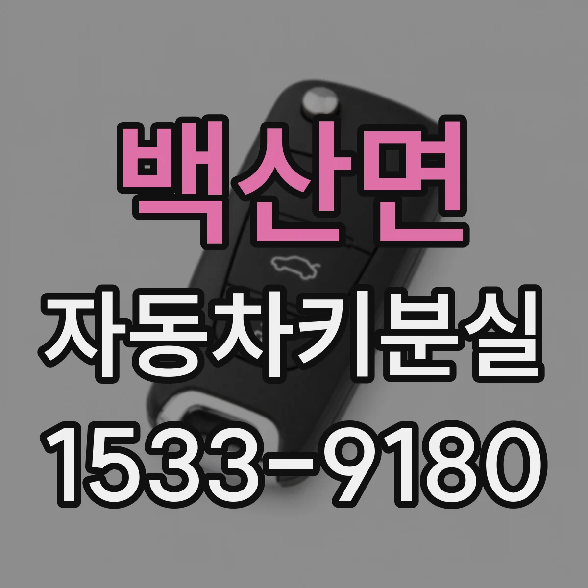 백산면 자동차키분실