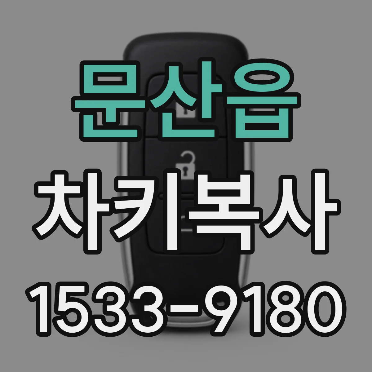 문산읍 차키복사