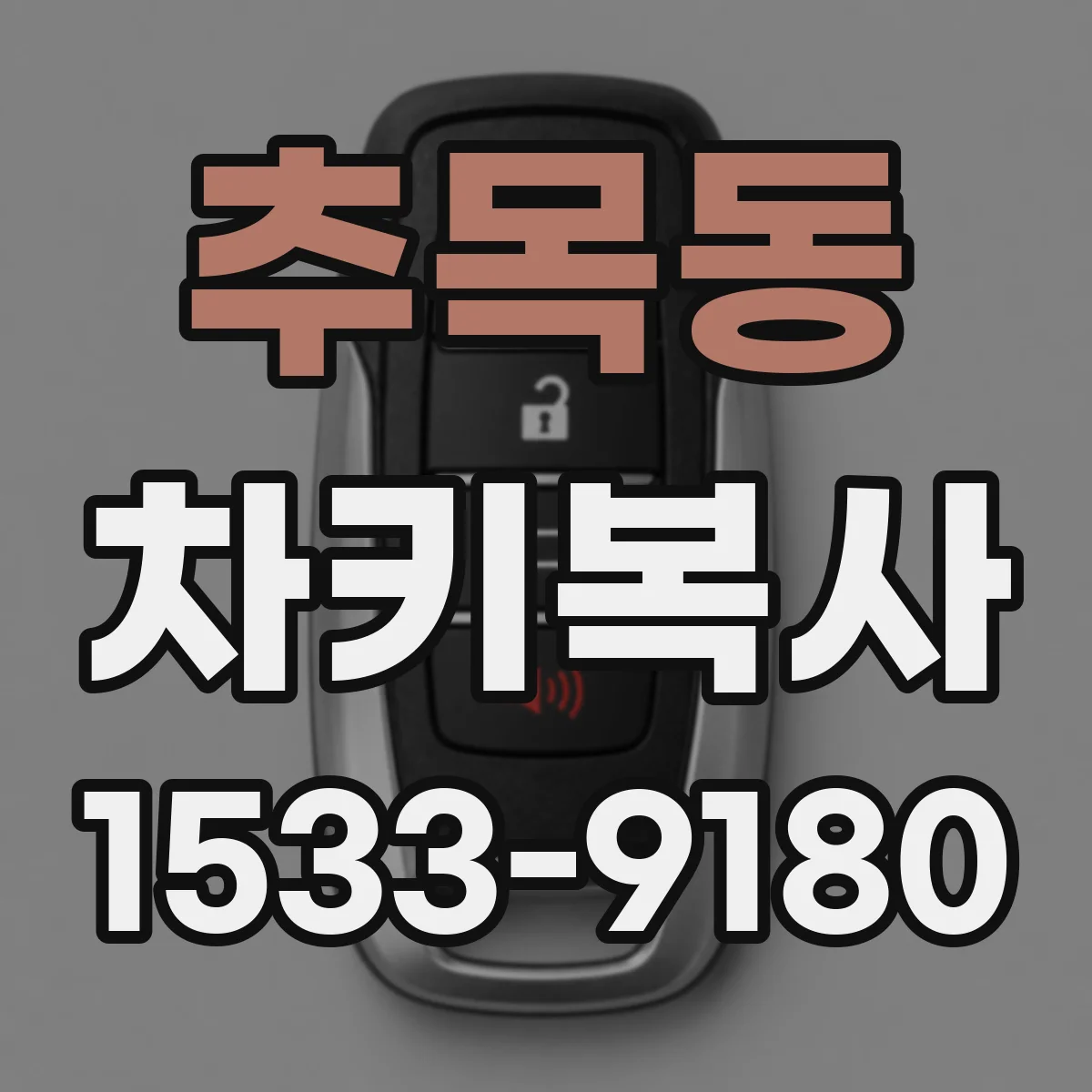 추목동 차키복사