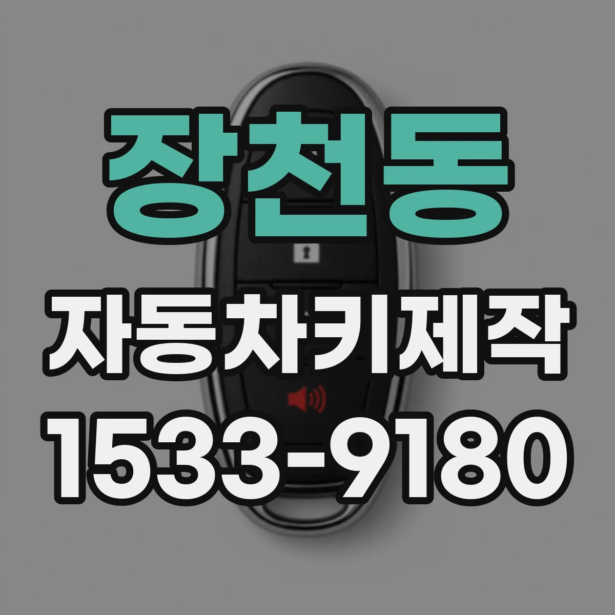 장천동 자동차키제작
