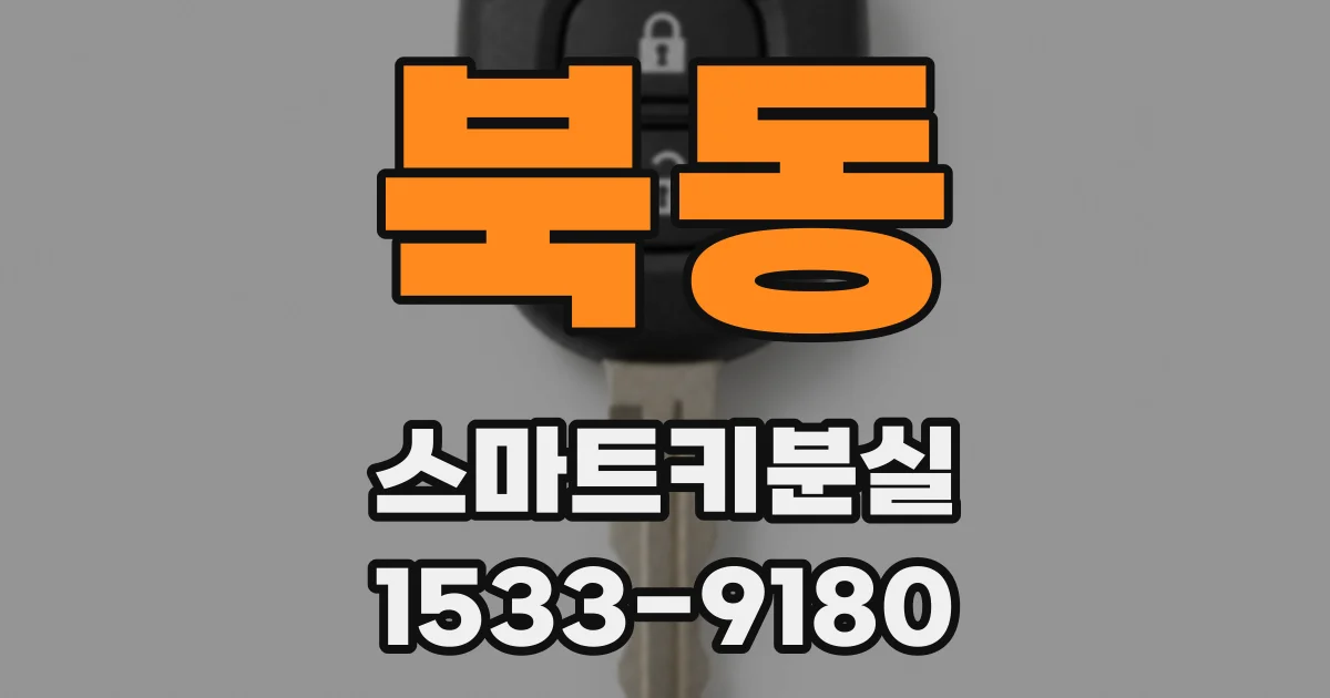 북동 스마트키분실