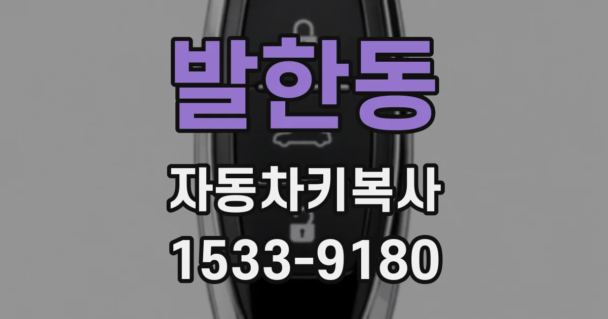 발한동 자동차키복사