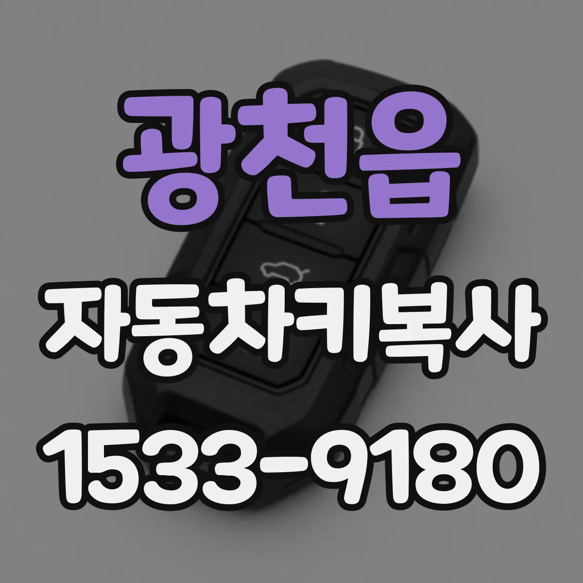 광천읍 자동차키복사