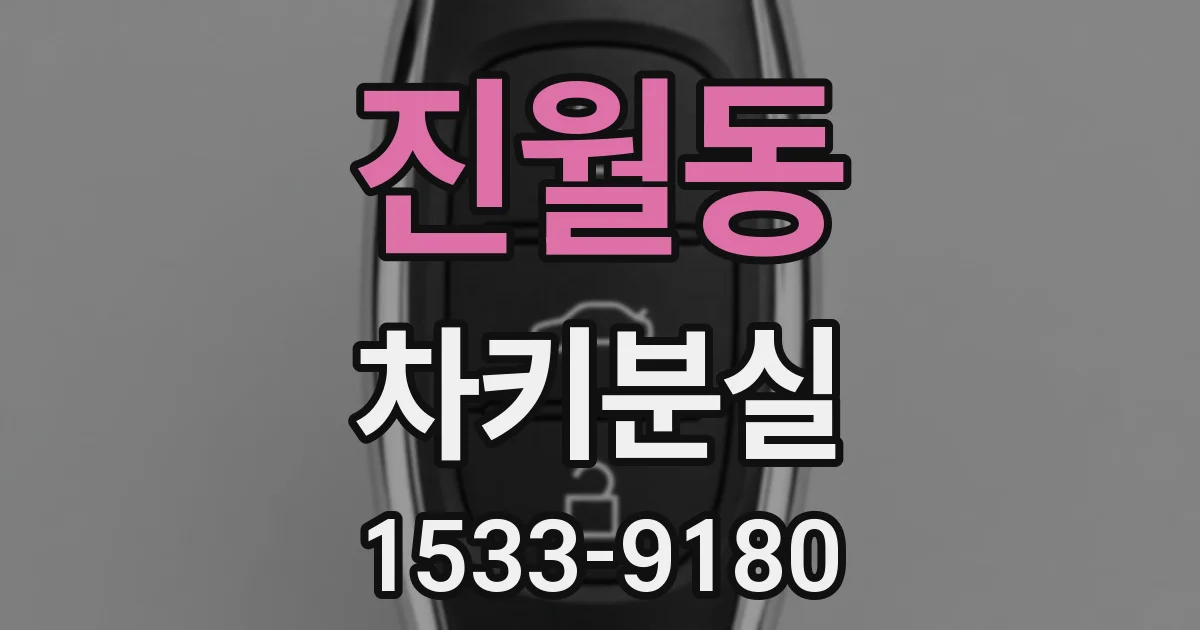 진월동 차키분실