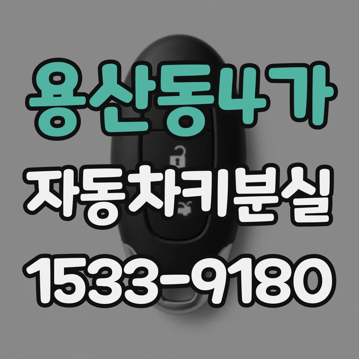 용산동4가 자동차키분실