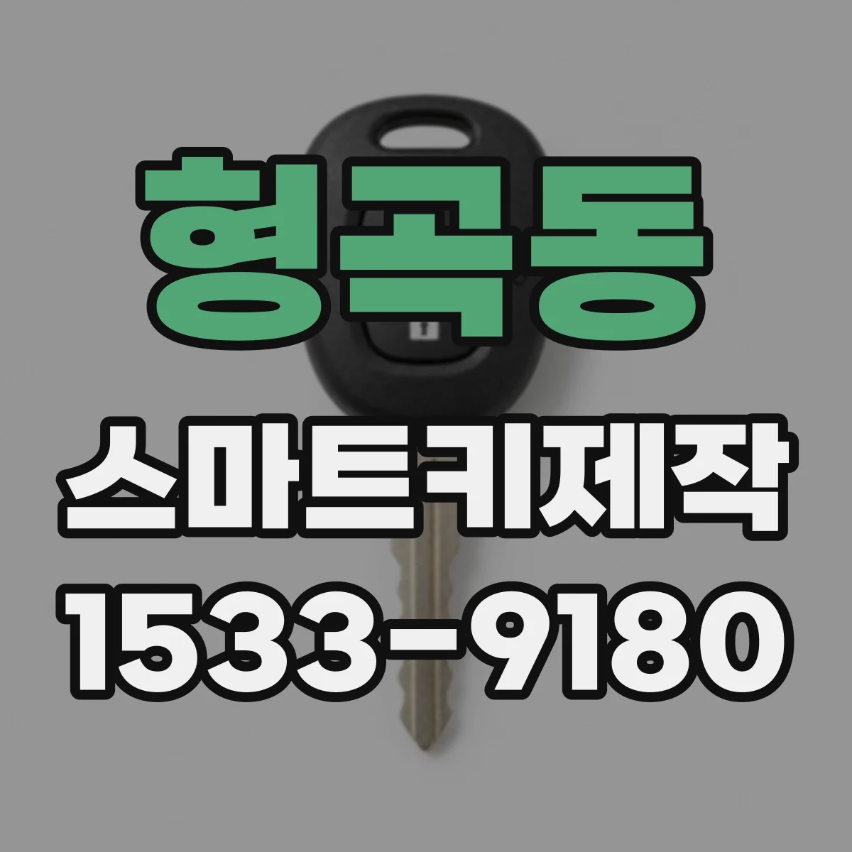 형곡동 스마트키제작