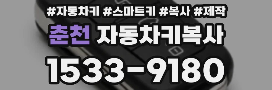춘천 자동차키복사