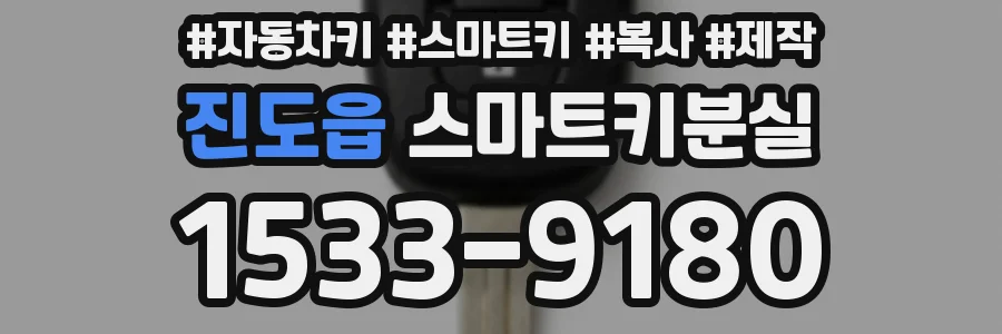 진도읍 스마트키분실