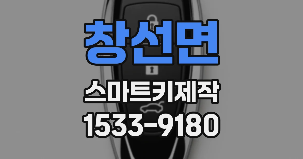 창선면 스마트키제작