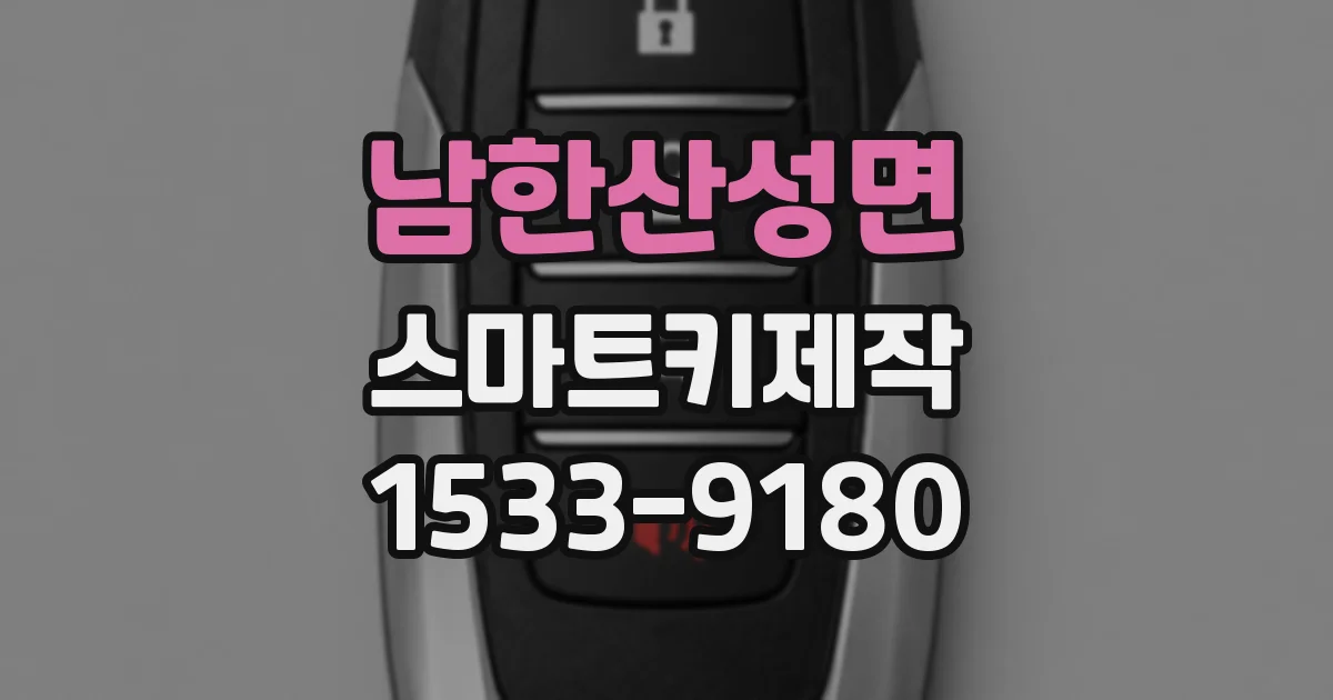 남한산성면 스마트키제작