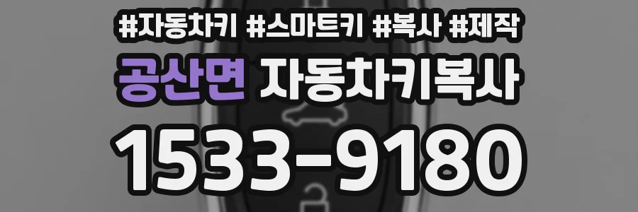 공산면 자동차키복사