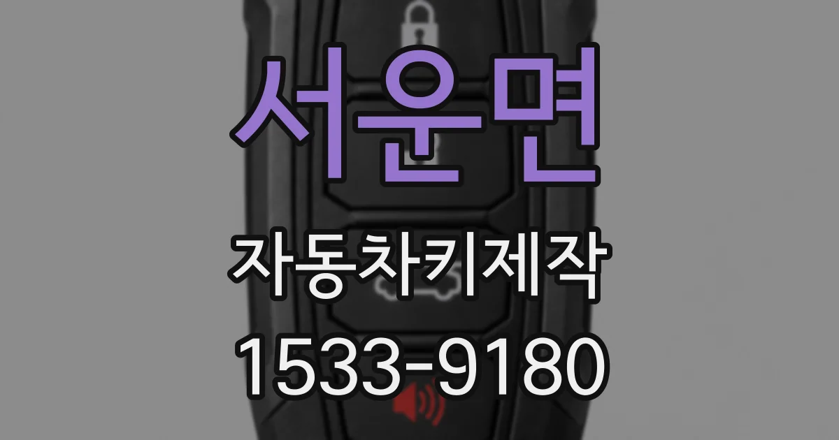 서운면 자동차키제작