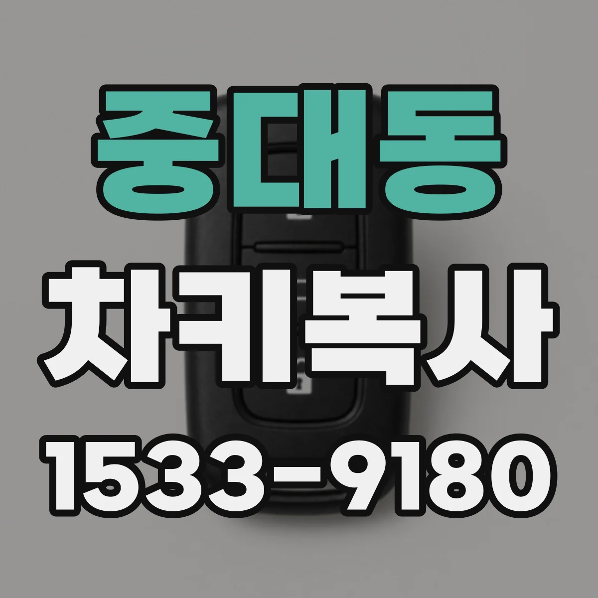 중대동 차키복사