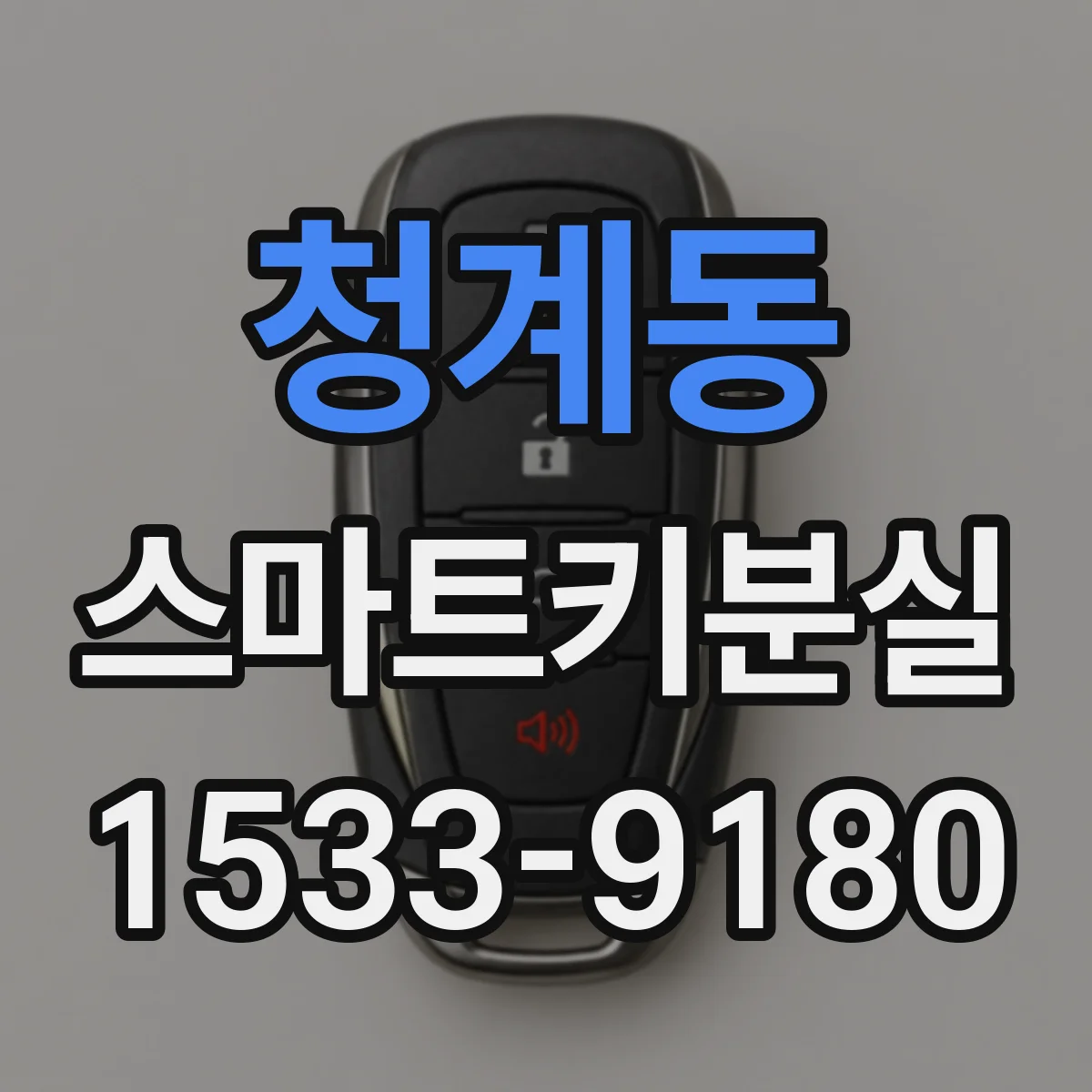 청계동 스마트키분실