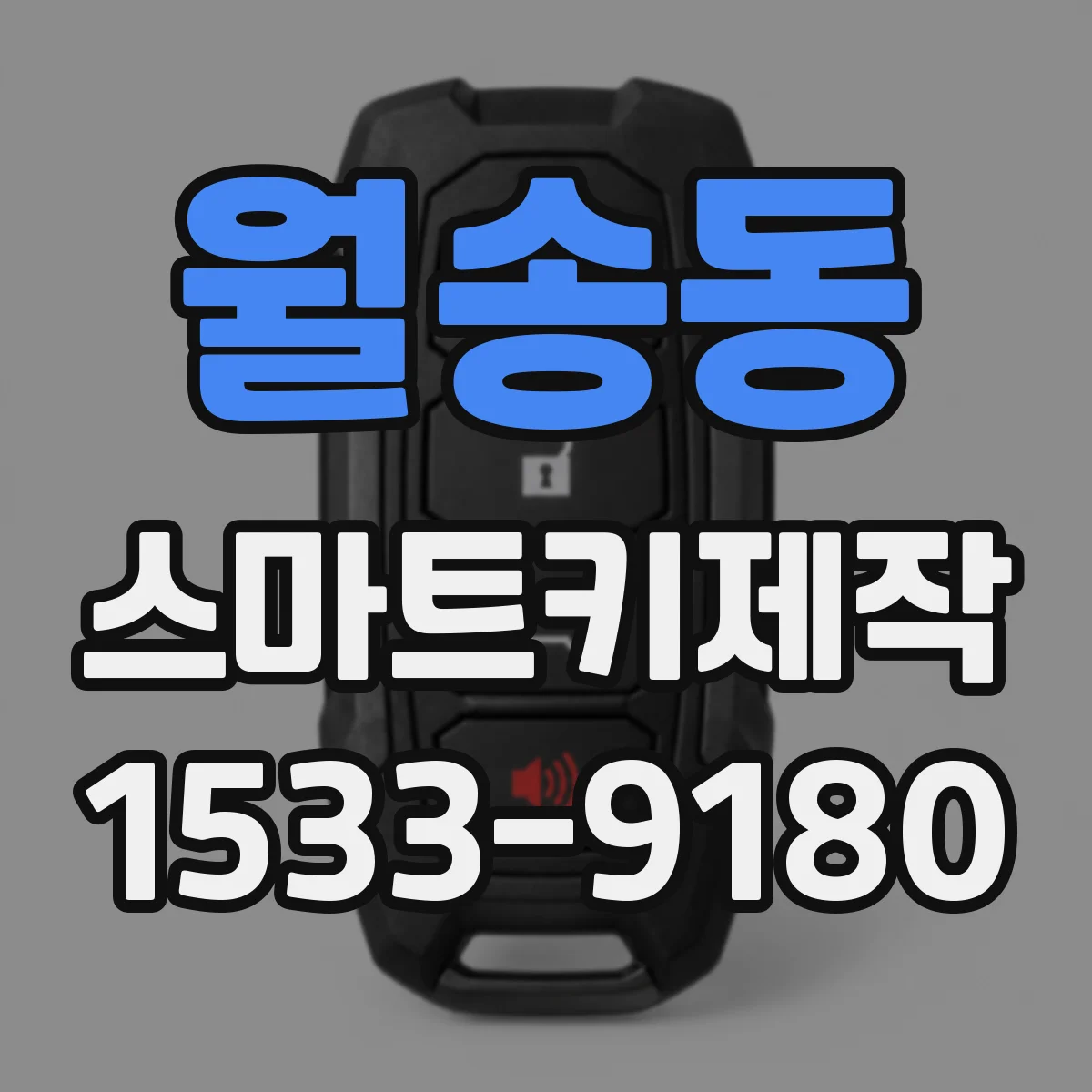 월송동 스마트키제작