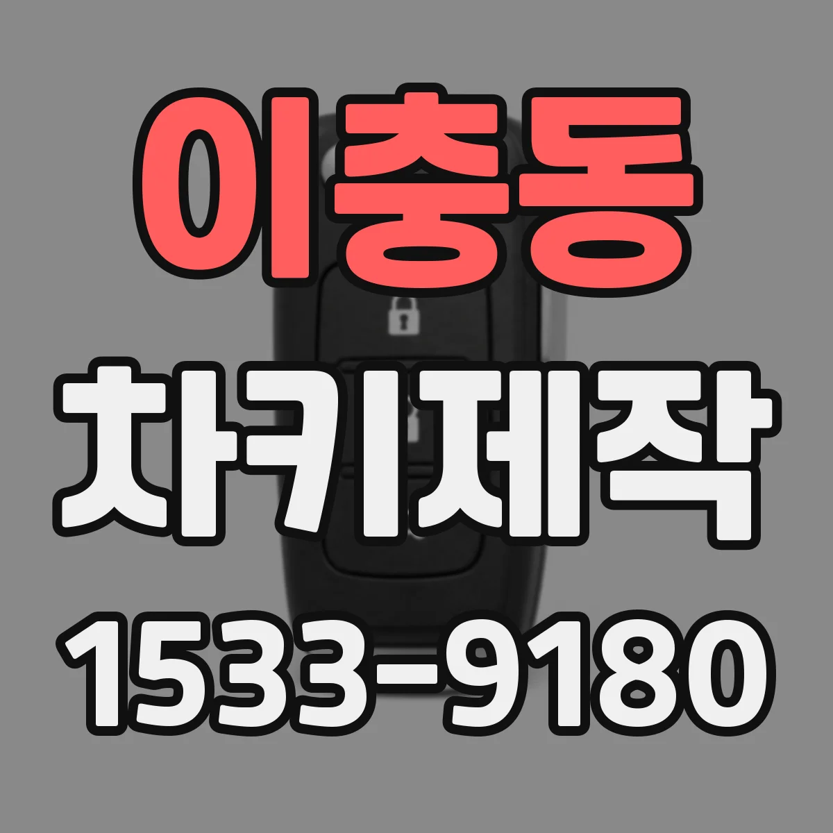 이충동 차키제작