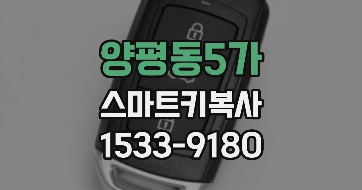 양평동5가 스마트키복사