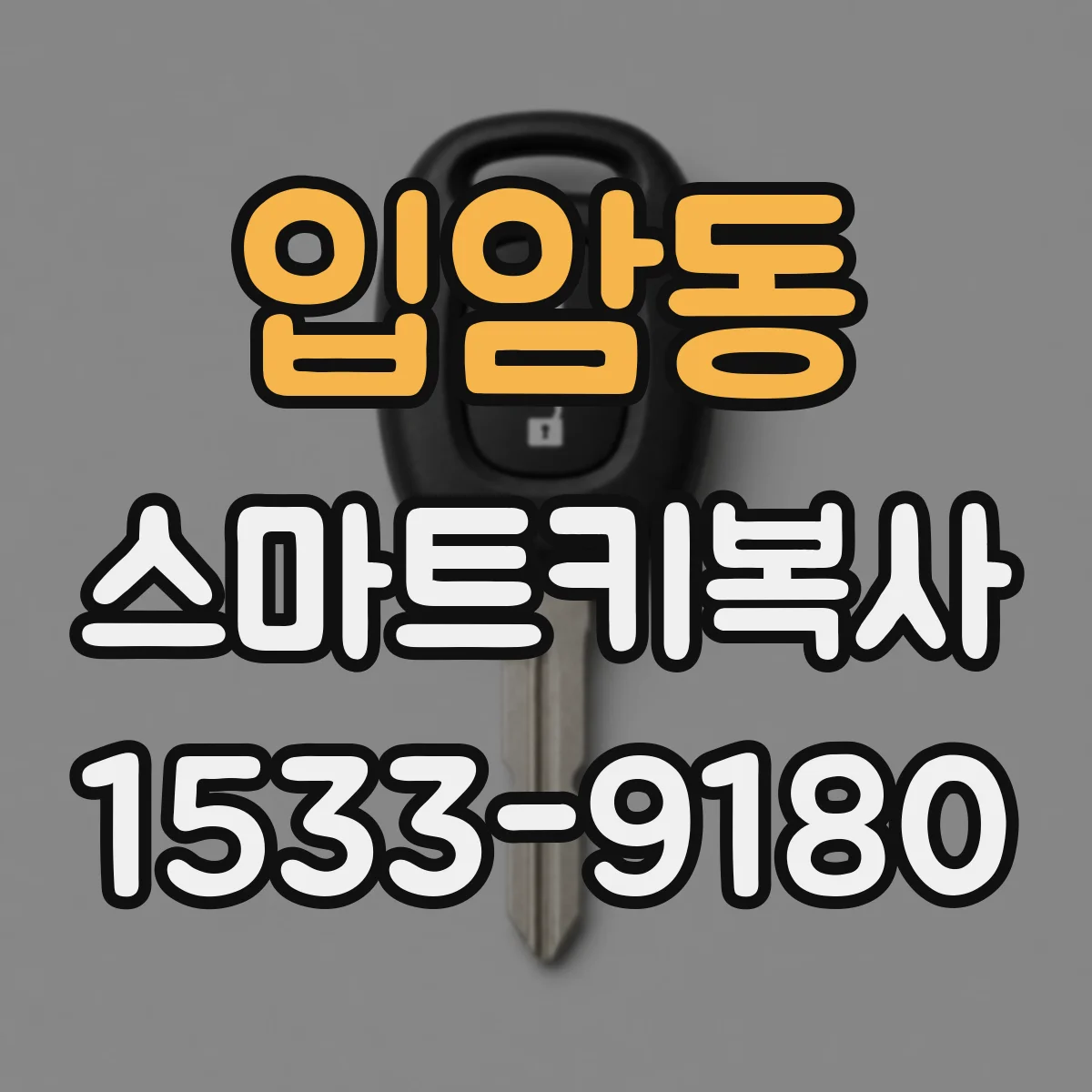 입암동 스마트키복사