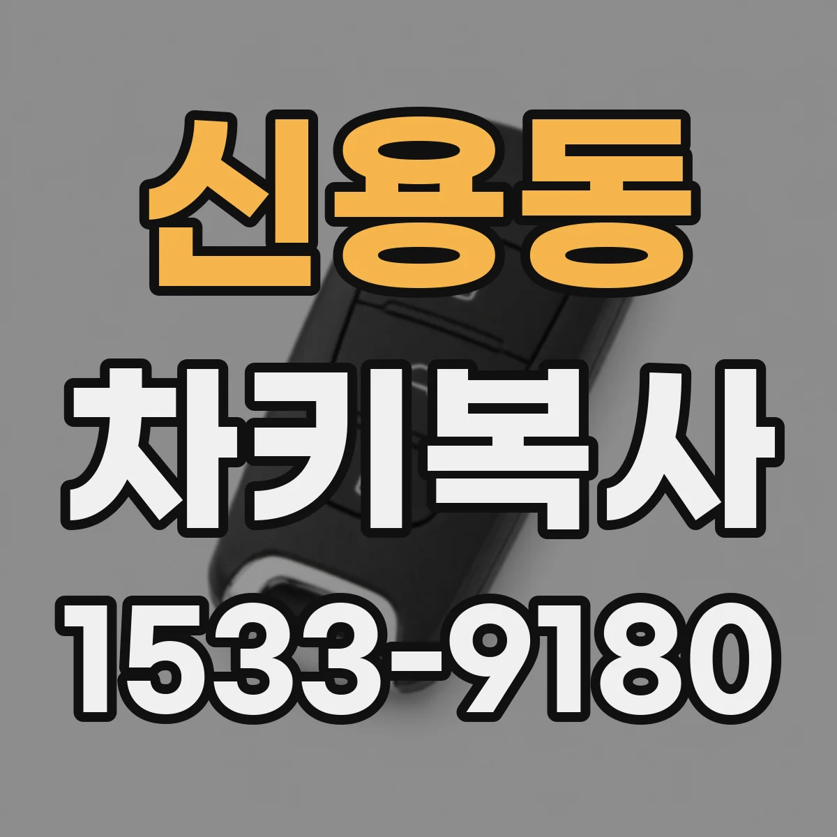 신용동 차키복사