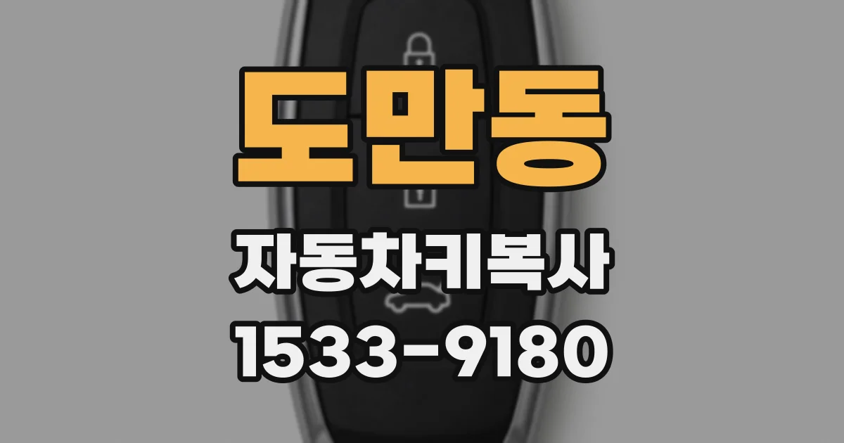 도만동 자동차키복사