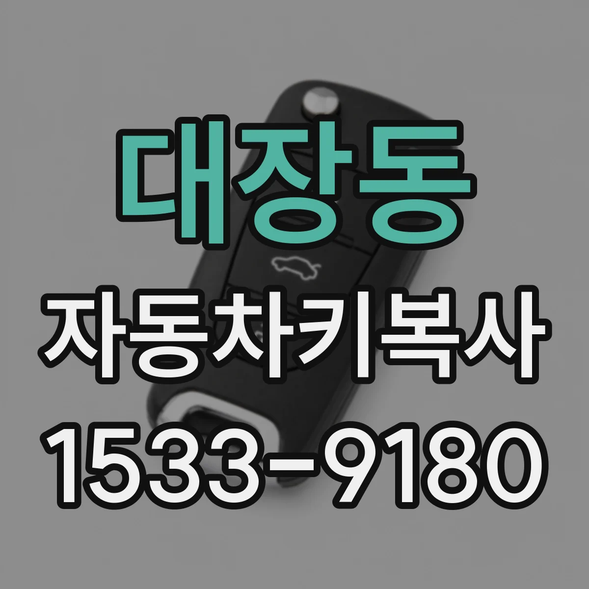 대장동 자동차키복사